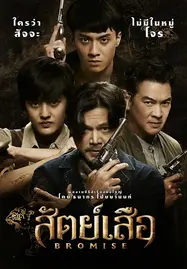 ดูหนังไทย เรื่อง BROMISE (2024) สัตย์เสือ 