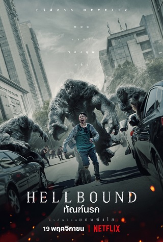 Hellbound (2021) ทันฑ์นรก ( พากย์ไทย )