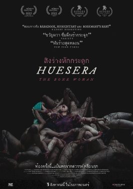 ดูหนังออนไลน์ เรื่อง Huesera The Bone Woman (2022) สิงร่างหักกระดูก ไม่มีโฆษณา พากย์ไทย