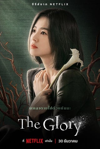 The Glory | Netflix (2022) เดอะกลอรี่ Season 1