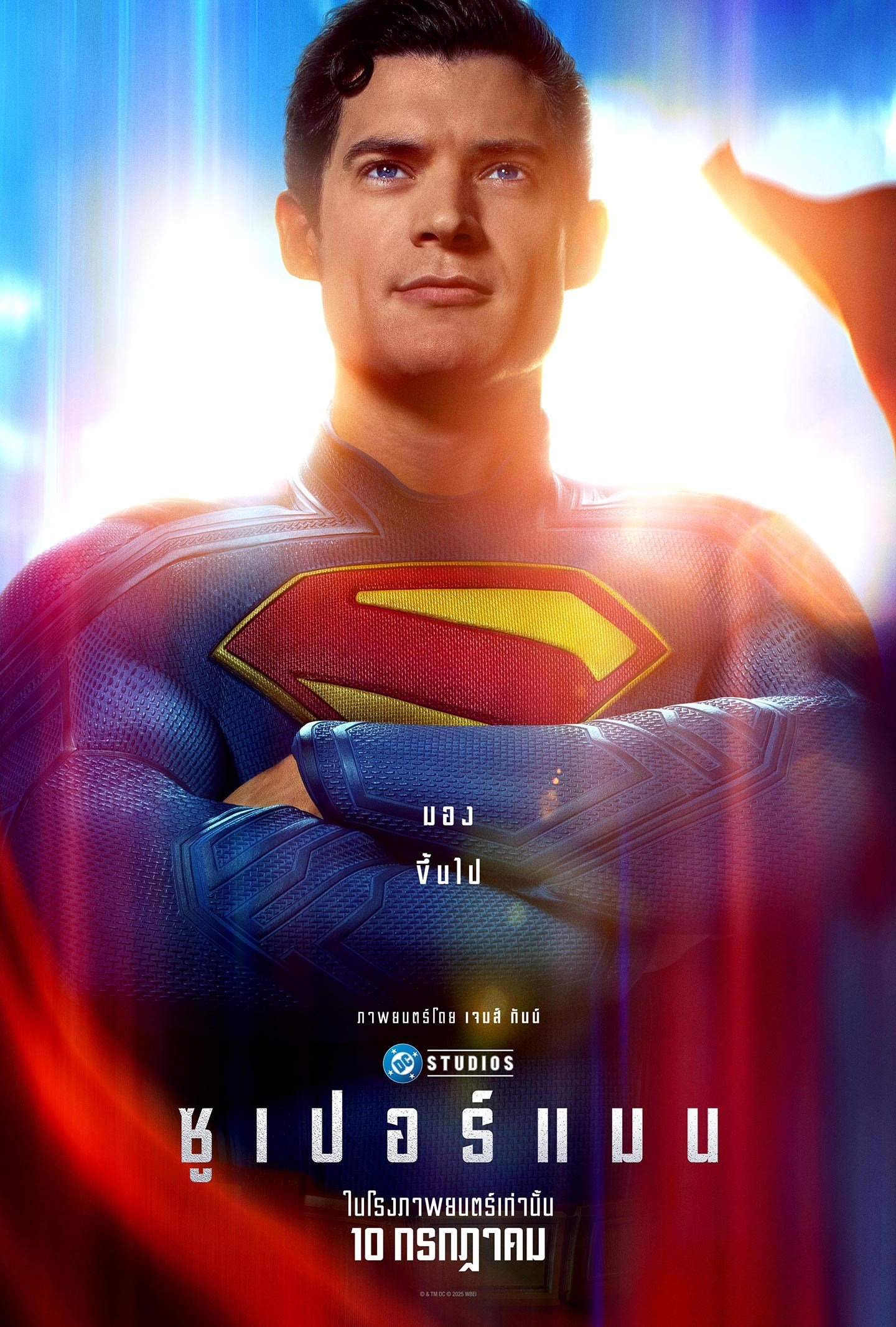 ดูหนัง Superman (2025) ซูเปอร์แมน
